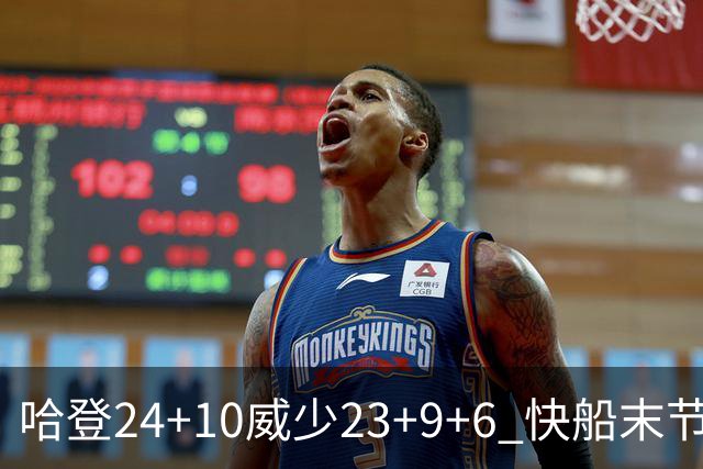 哈登24+10威少23+9+6 快船末节22-0逆转胜篮网