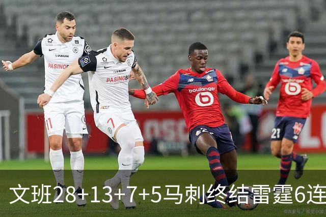 文班28+13+7+5马刺终结雷霆6连胜 篮网擒老鹰