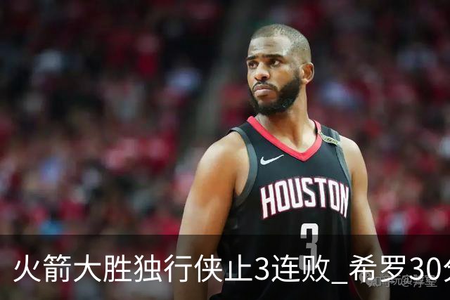 火箭大胜独行侠止3连败 希罗30分热火力克老鹰