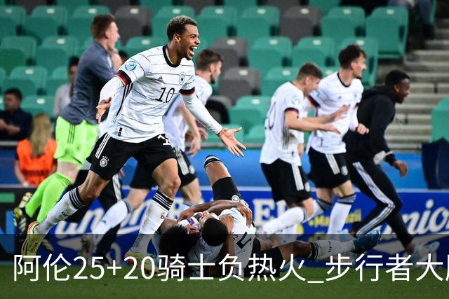 阿伦25+20骑士负热火 步行者大胜送活塞4连败