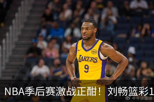 NBA季后赛激战正酣！刘畅篮彩10连红领衔红单